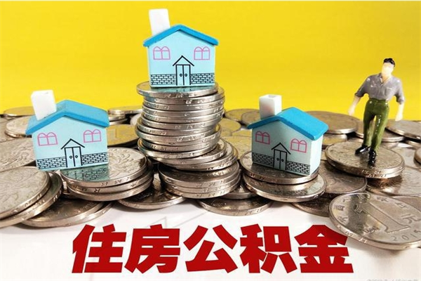 唐山辞职取住房公积金怎么取（辞职了怎么取住房公积金）