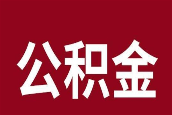 唐山离职公积金全部取（离职公积金全部提取出来有什么影响）