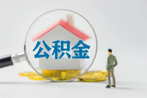 唐山离职公积金怎么取（离职住房公积金怎么取）