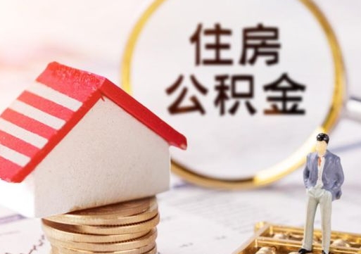 唐山单位离职半年可以取住房公积金（离职半年才能取公积金）