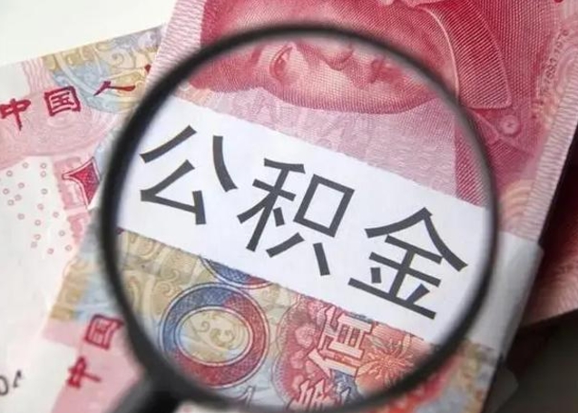 唐山离职6个月后封存的公积金怎么取（公积金离职封存六个月怎么算）