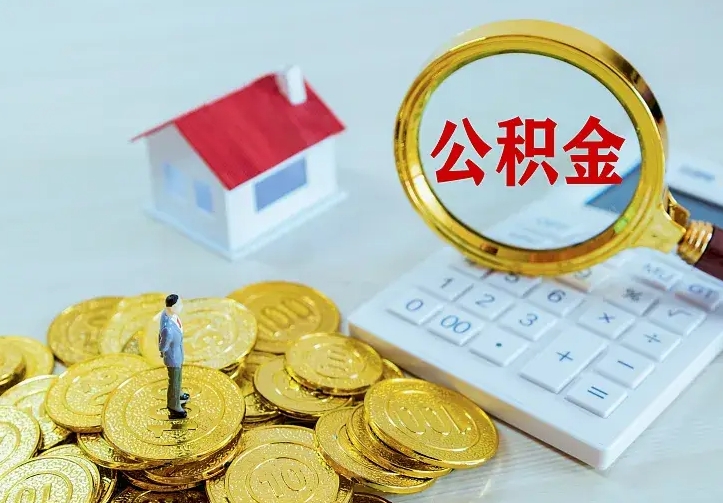 唐山公积金怎么取出来（怎么取用住房公积金）