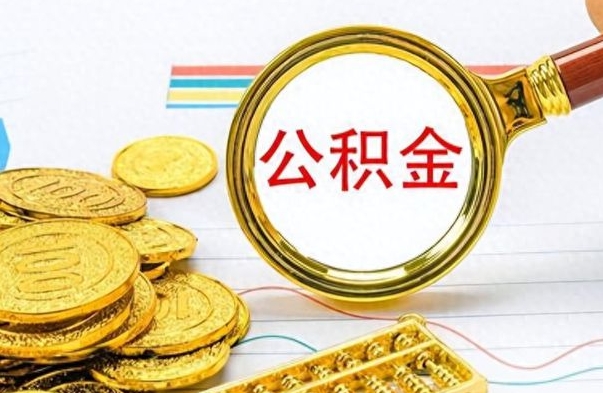 唐山封存的离职公积金怎么取（离职公积金封存提取）